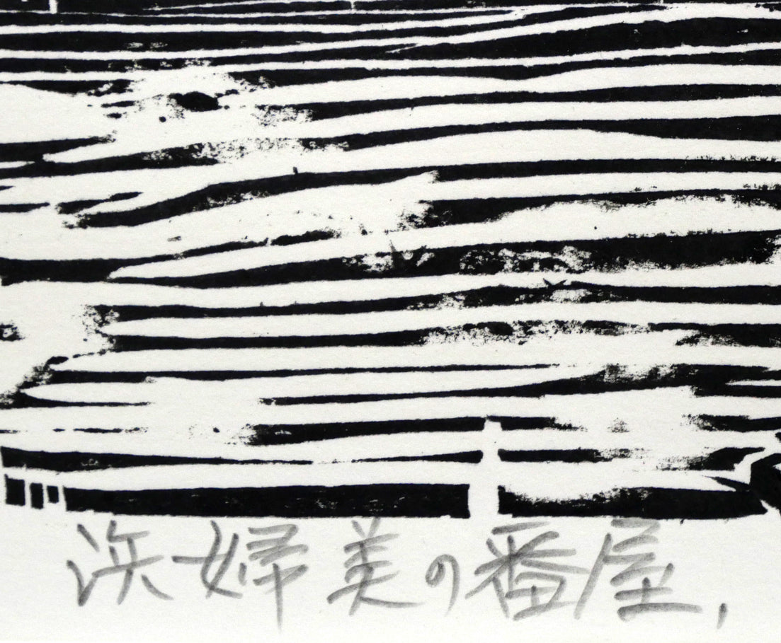 尾崎志郎「浜婦美の番屋(積丹)」木版画 タイトル拡大画像