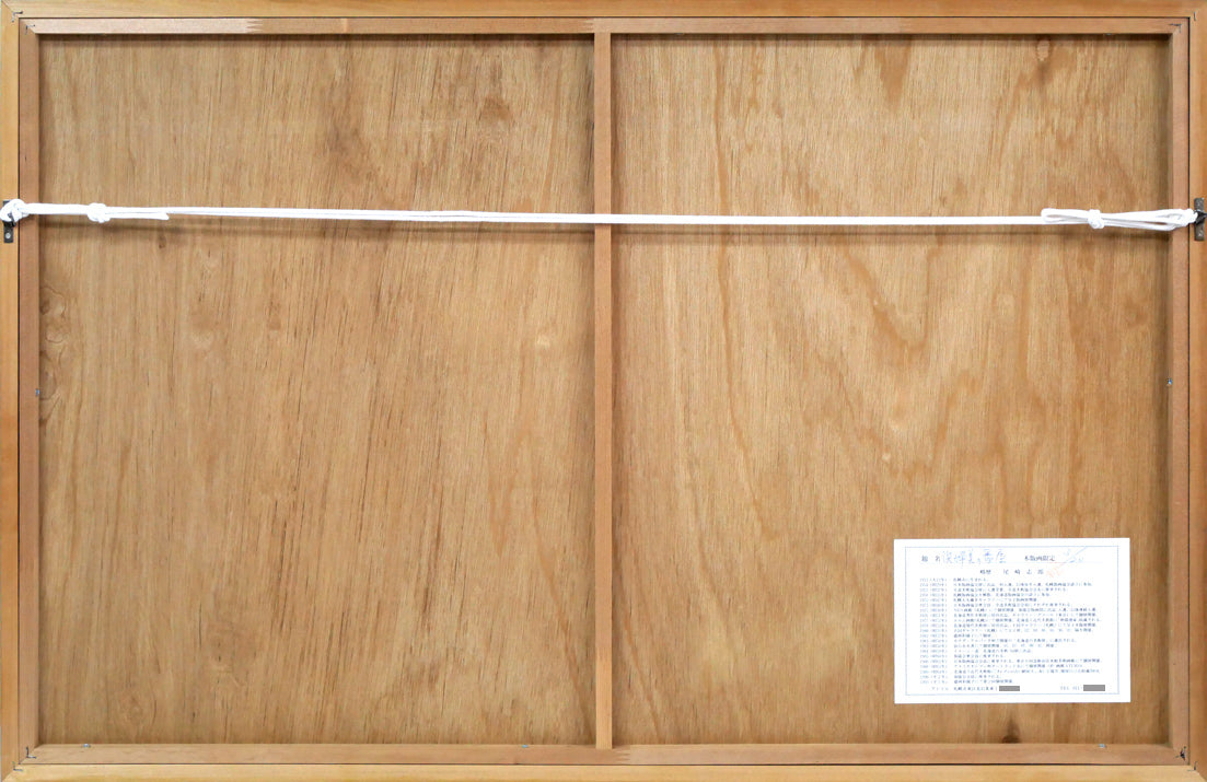 尾崎志郎「浜婦美の番屋(積丹)」木版画 額縁裏側画像