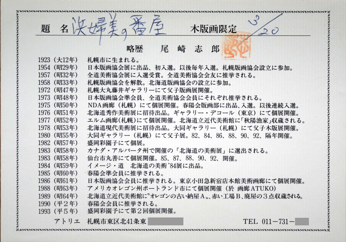 尾崎志郎「浜婦美の番屋(積丹)」木版画 額裏拡大画像(作者プロフィール)