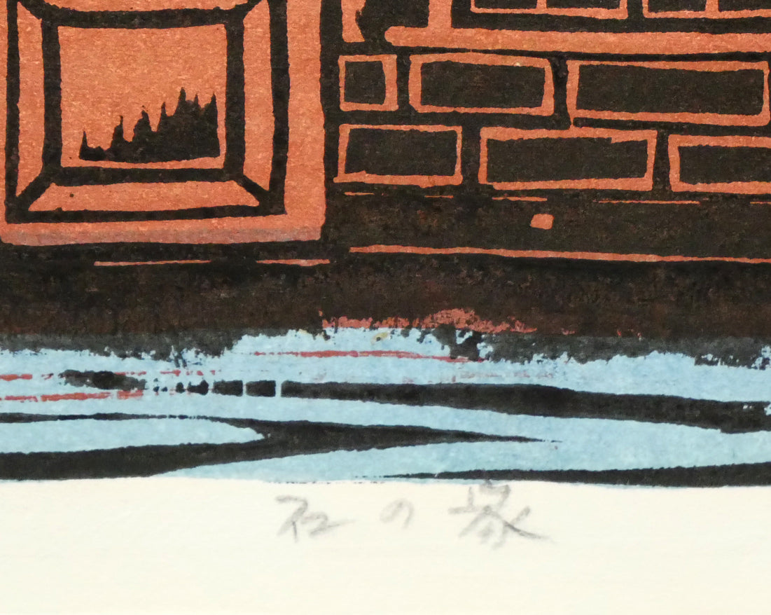 尾崎志郎「石の家」木版画 タイトル拡大画像