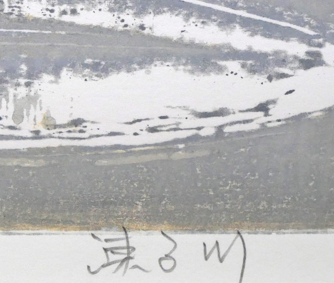 尾崎志郎「凍る川」木版画 タイトル拡大画像