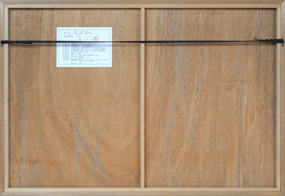 尾崎志郎「漁村(増毛)」木版画 額縁裏側画像