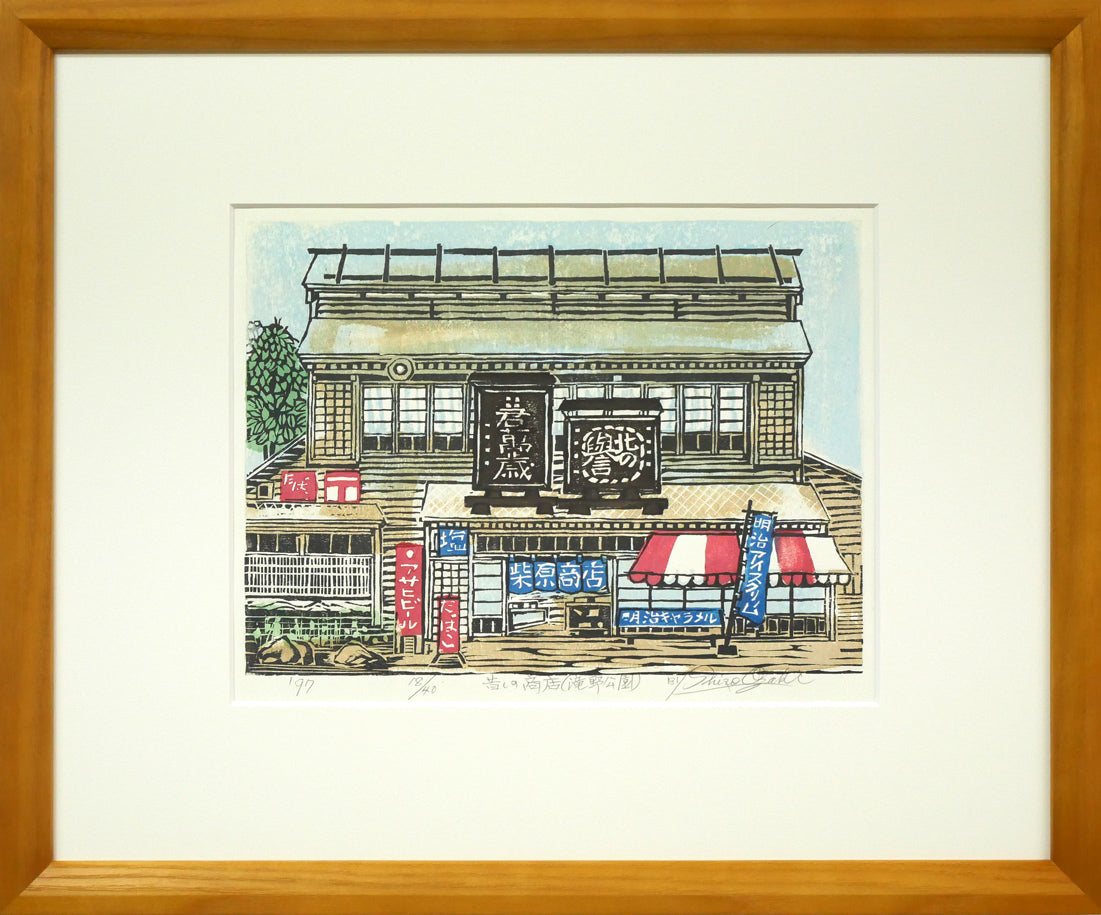 尾崎志郎「昔しの商店(滝野公園)」木版画