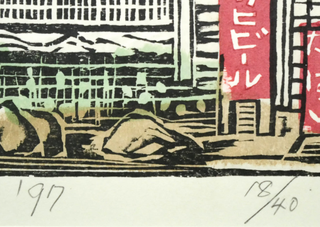 尾崎志郎「昔しの商店(滝野公園)」木版画 年記(1997年作)、限定番号(ed,18/40)