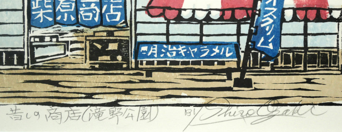 尾崎志郎「昔しの商店(滝野公園)」木版画 タイトル、本人直筆鉛筆サイン