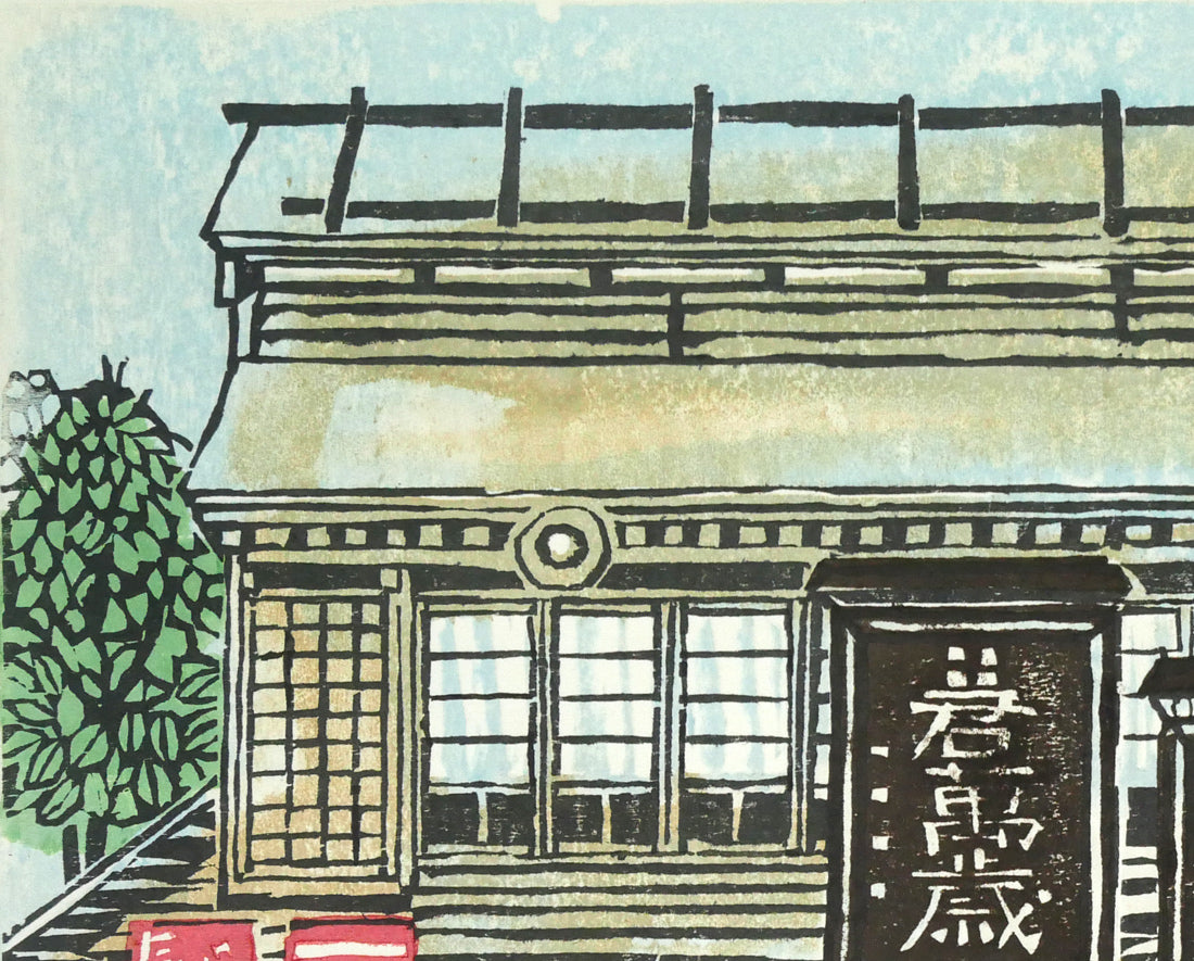 尾崎志郎「昔しの商店(滝野公園)」木版画 拡大画像1