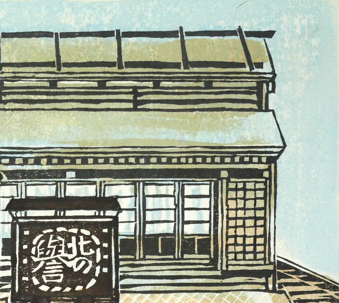 尾崎志郎「昔しの商店(滝野公園)」木版画 拡大画像2