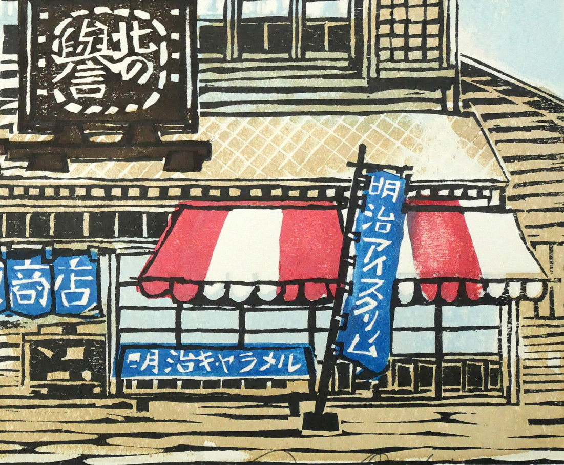 尾崎志郎「昔しの商店(滝野公園)」木版画 拡大画像5