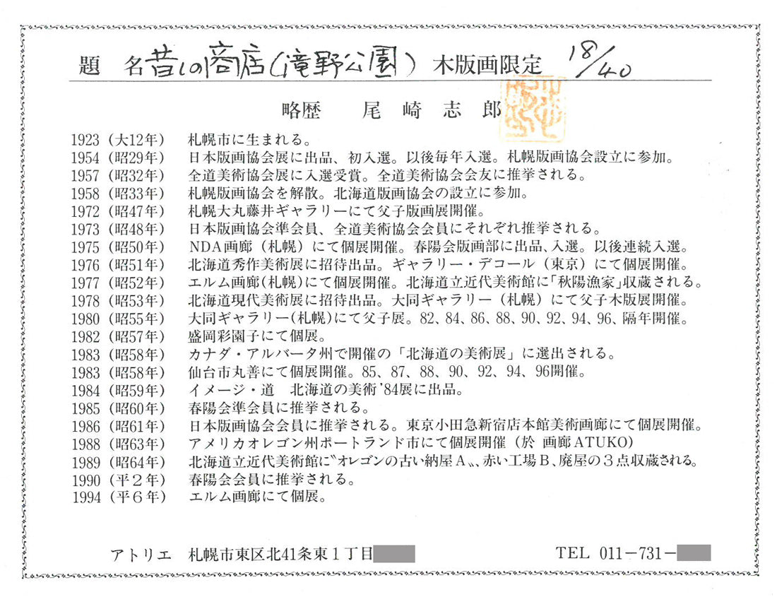 尾崎志郎「昔しの商店(滝野公園)」木版画 作者経歴付