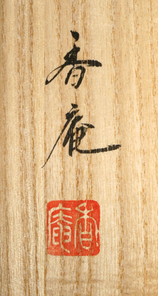 小沢香庵「立雛」彩色画絹本・掛軸尺五立・共箱 箱書き拡大画像(サイン・落款)