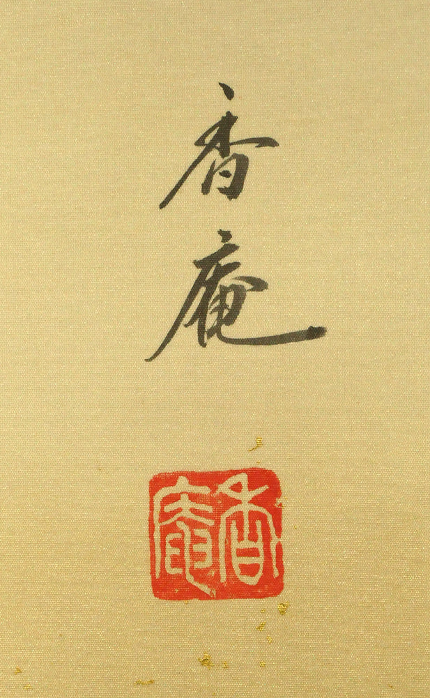 小沢香庵「立雛」彩色画絹本・掛軸尺五立・共箱 サイン・落款拡大画像