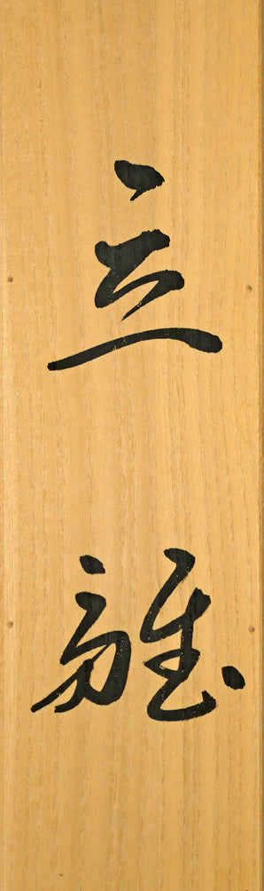 小沢香庵「立雛」彩色画絹本・掛軸尺五立・共箱 タイトル画像