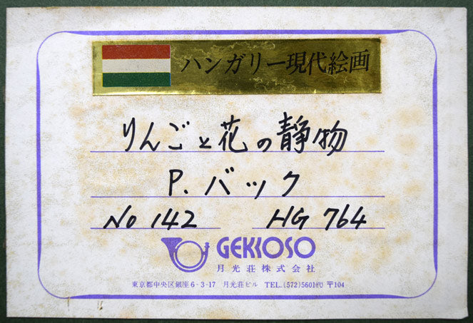 P・バック「りんごと花の静物」油絵・変形20号 額裏「月光荘」シール拡大画像1