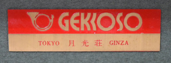 P・バック「りんごと花の静物」油絵・変形20号 額裏シール拡大画像2(「月光荘」プレート)