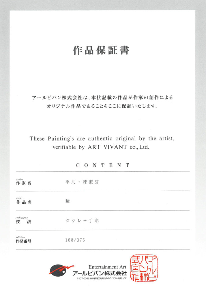 平凡&陳淑芬(コモン&チェン・シュウフェン)「瞳」ジクレ+手彩 作品保証書