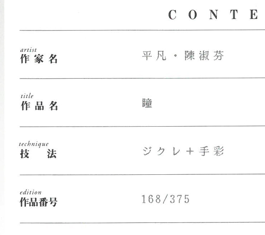 平凡&陳淑芬(コモン&チェン・シュウフェン)「瞳」ジクレ+手彩 保証書拡大画像