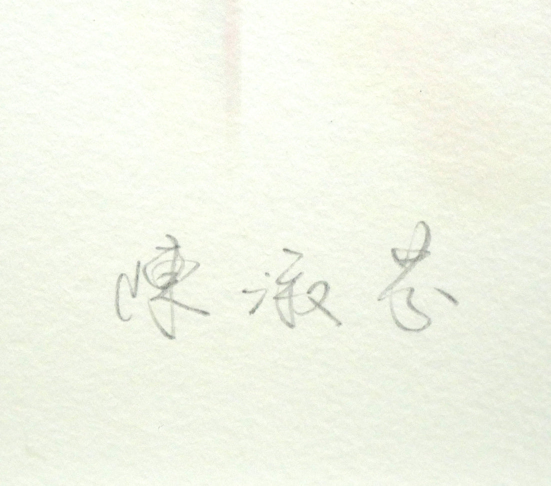 平凡&陳淑芬(コモン&チェン・シュウフェン)「瞳」ジクレ+手彩 直筆鉛筆サイン入り