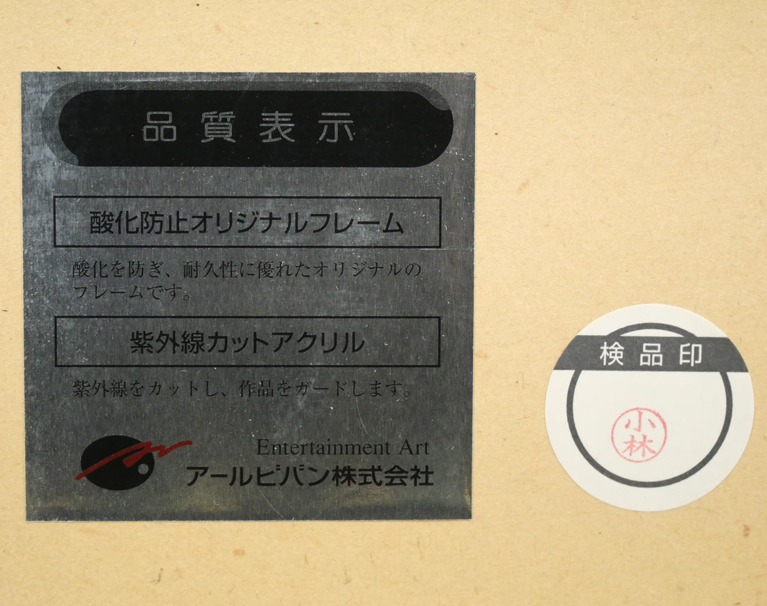 平凡&陳淑芬(コモン&チェン・シュウフェン)「瞳」ジクレ+手彩 額裏シール拡大画像1