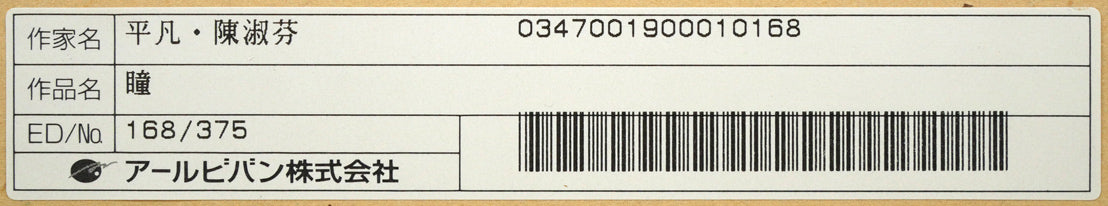 平凡&陳淑芬(コモン&チェン・シュウフェン)「瞳」ジクレ+手彩 額裏シール拡大画像2