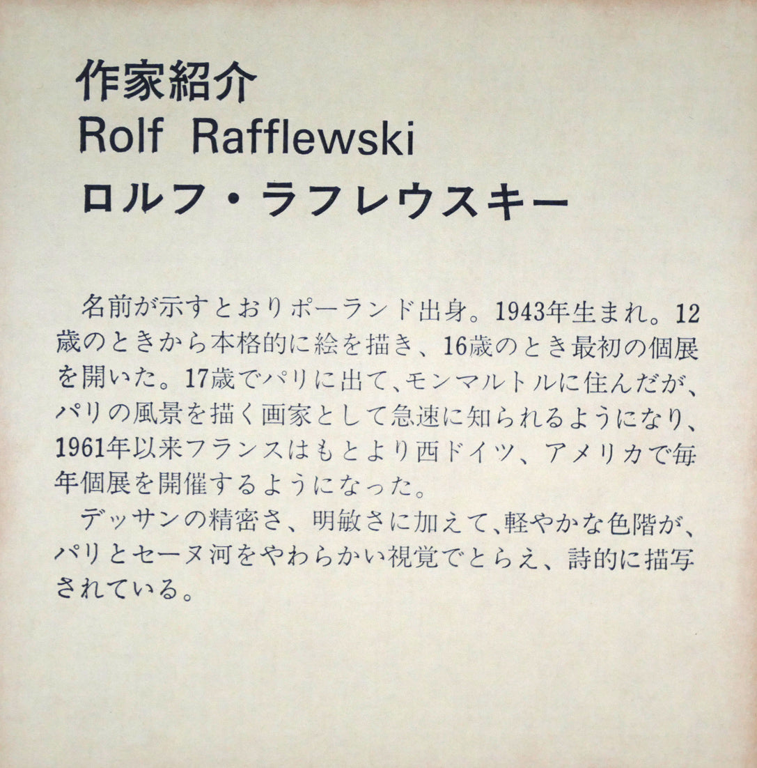 ロルフ ラフルスキー(Rolf RAFFLEWSKI)「ヌイイの橋(パリ)」リトグラフ 額裏拡大画像1(プロフィール)