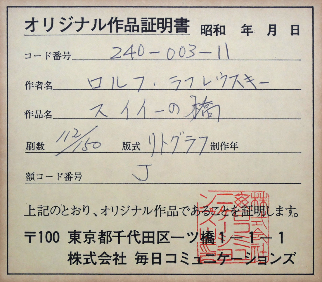 ロルフ ラフルスキー(Rolf RAFFLEWSKI)「ヌイイの橋(パリ)」リトグラフ 額裏拡大画像2(オリジナル作品証明書)