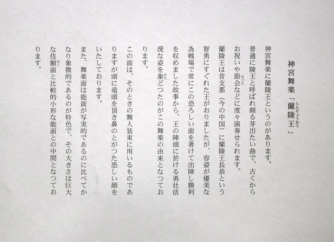 神宮舞楽「蘭陵王」陶製舞楽面額装品 商品説明