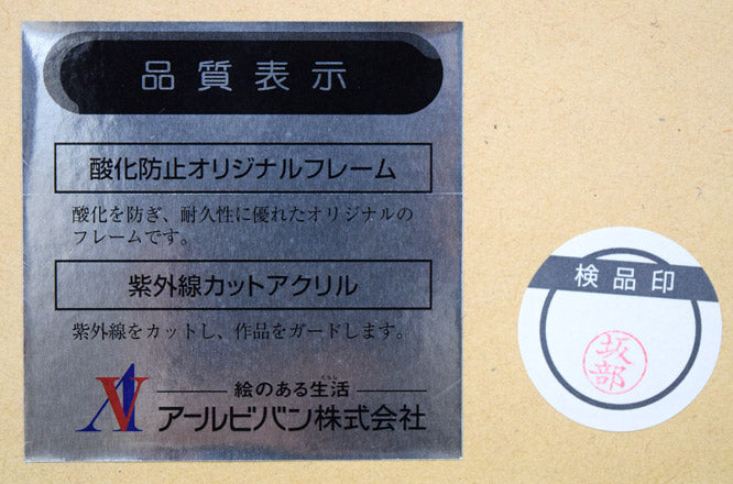 クリスチャン リース ラッセン(Christian Riese Lassen)「リープ オブ フェイス(S)」ミクスドメディア版画に手彩色 額裏シール拡大画像1