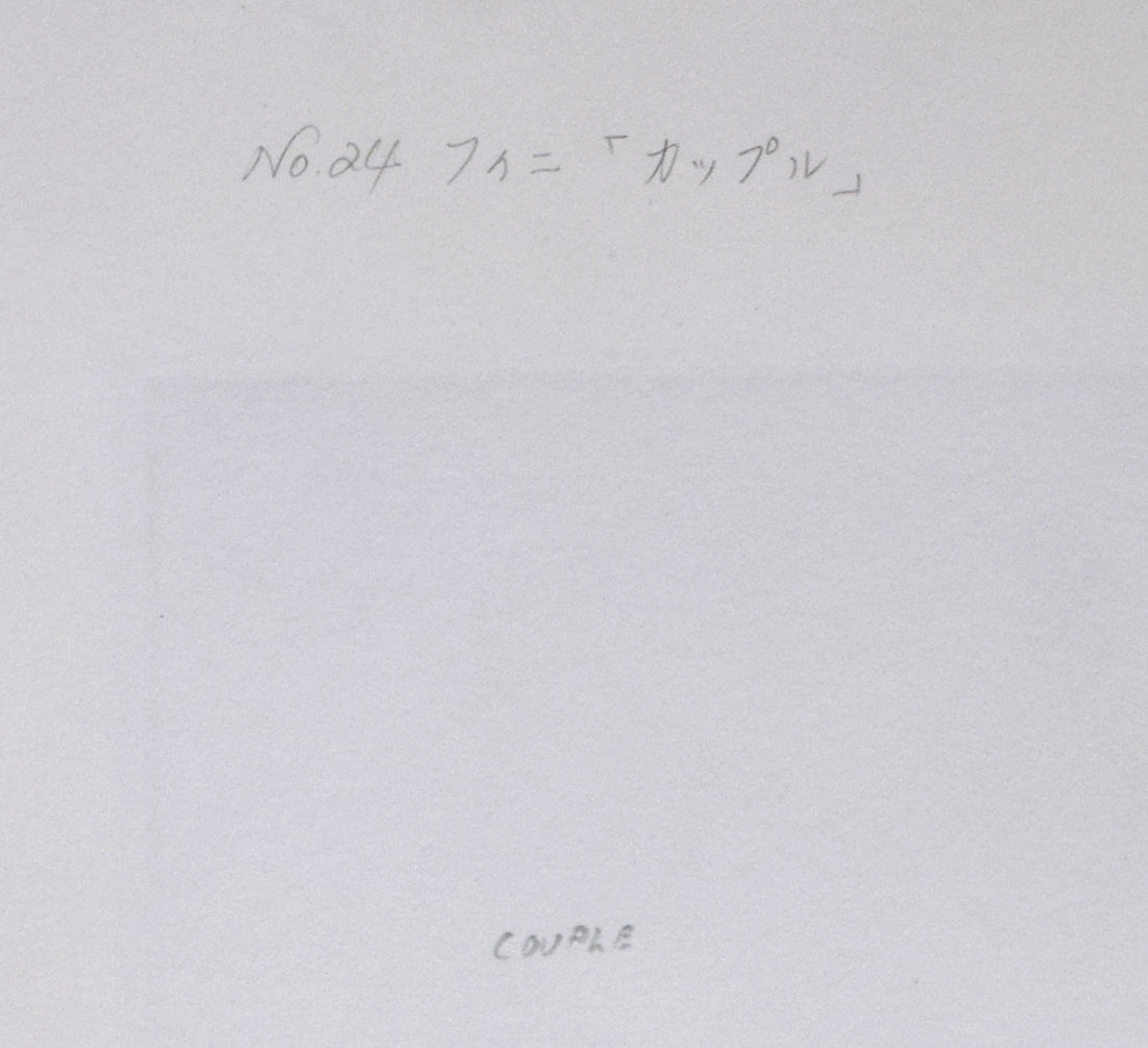 レオノール・フィニ(Leonor FINI)「カップル『モネルの書(挿画本)より』」エッチング(銅版画) 裏側拡大画像