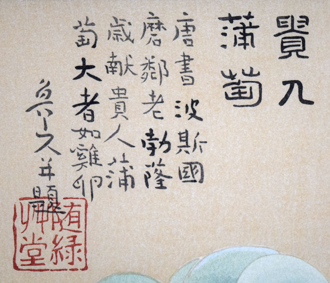 北大路魯山人「貴人葡萄図」木版画 拡大画像1