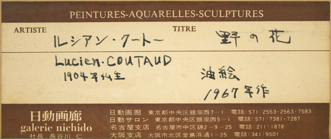ルシアン クートー(Lucien COUTAUD)「野の花」油絵・仏F0号 額裏シール拡大画像(日動画廊シール)