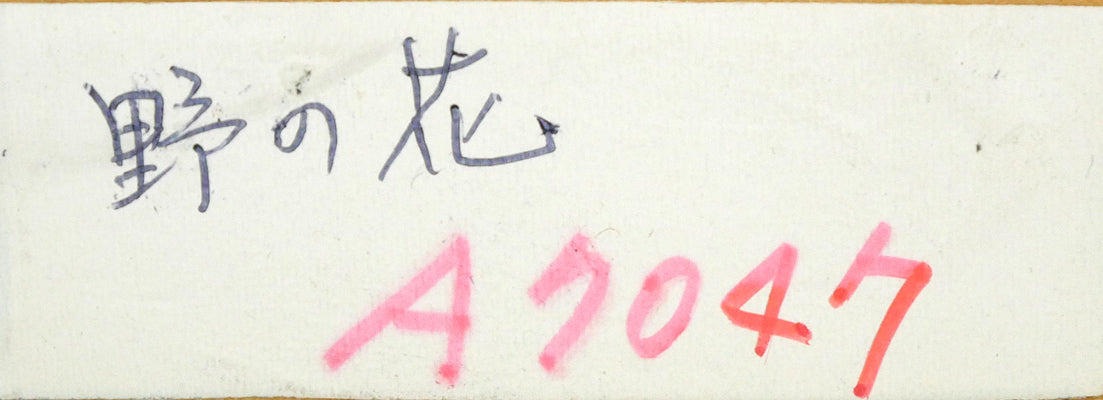 ルシアン クートー(Lucien COUTAUD)「野の花」油絵・仏F0号 裏側拡大画像2