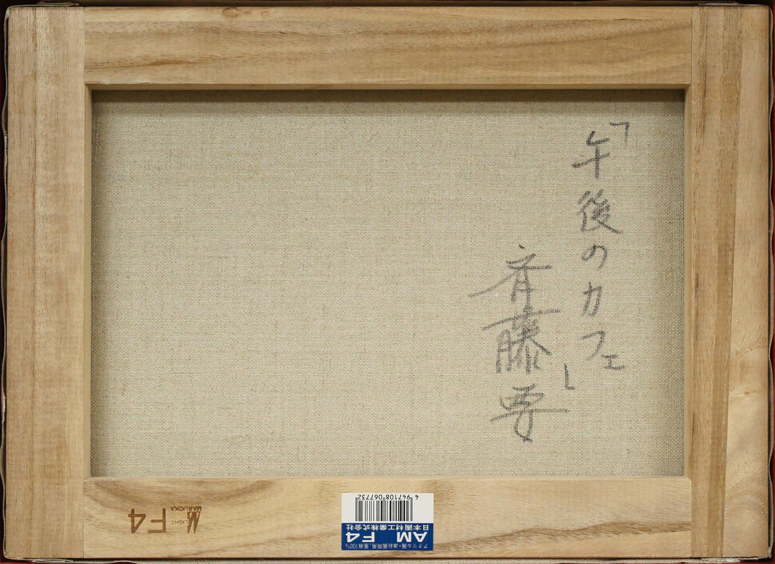 斉藤要「午後のカフェ(パリ)」油絵・F4号 キャンバス裏側画像