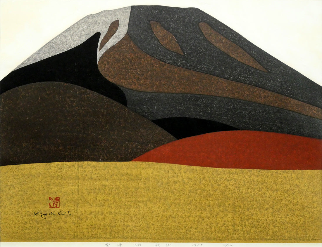 斎藤清「霊峰(17)秋(A)」木版画 作品全体画像