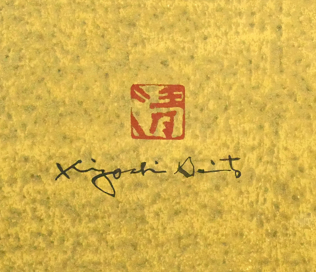 斎藤清「霊峰(17)秋(A)」木版画 落款・サイン拡大画像