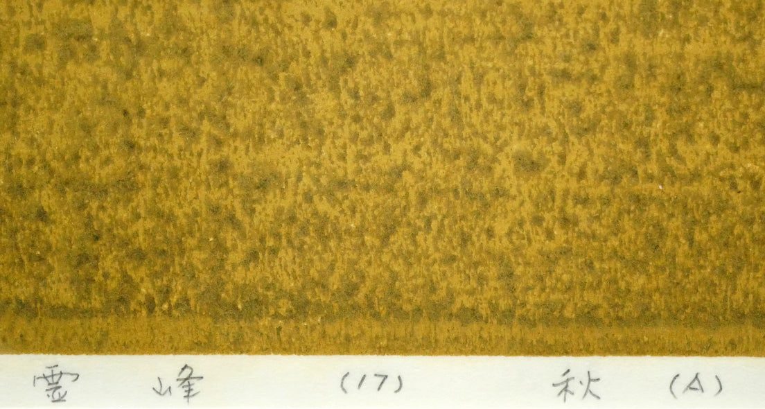 斎藤清「霊峰(17)秋(A)」木版画 タイトル部分拡大画像