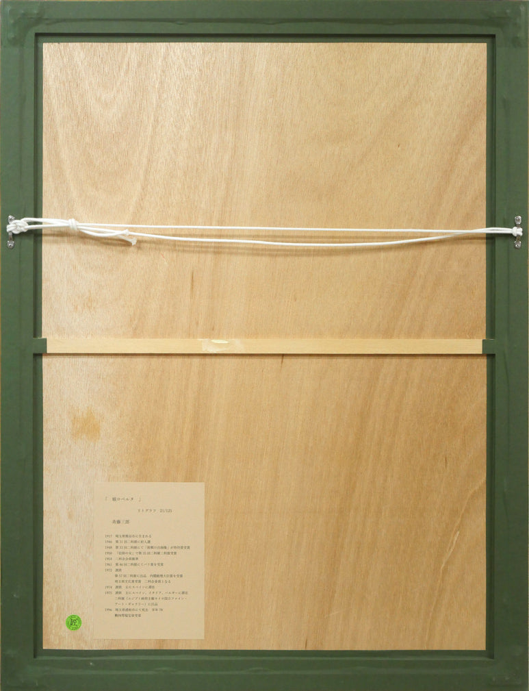 斎藤三郎「娘ロベルタ」リトグラフ 額縁裏側画像