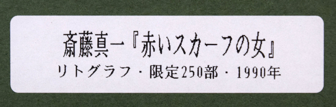 斎藤真一「赤いスカーフの女」リトグラフ 額裏シール拡大画像