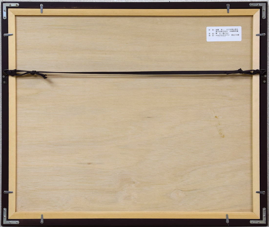 斎藤真一「朝の光」リトグラフ 額縁裏側画像