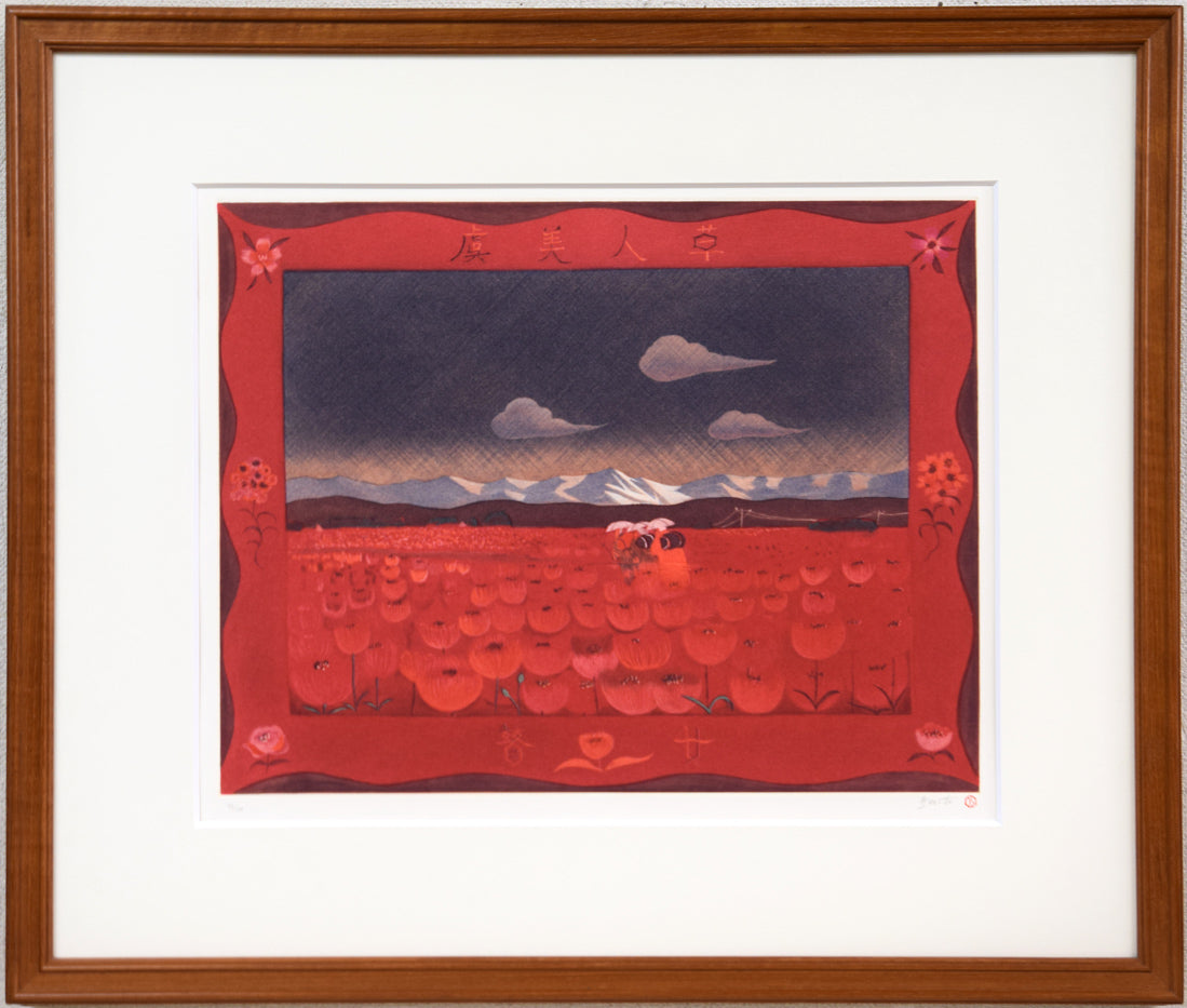 斎藤真一「虞美人草」銅版画