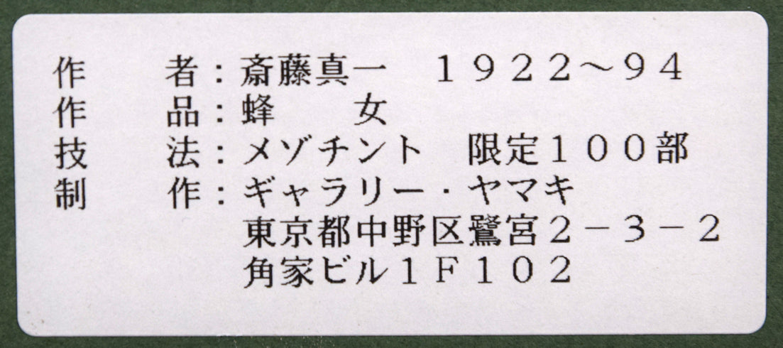 斎藤真一「蜂女」メゾチント(銅版画) 額裏シール拡大画像