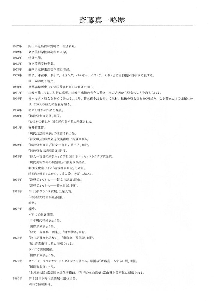 斎藤真一「灯(「雪国」三部作)」銅版画 資料画像8