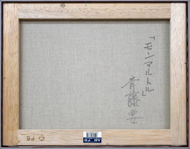 斉藤要「モンマルトル(パリ)」油絵・F6号 キャンバス裏側画像