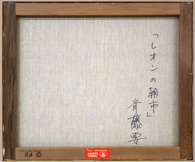 斉藤要「レオンの朝市(スペイン)」油絵・F8号 キャンバス裏側画像