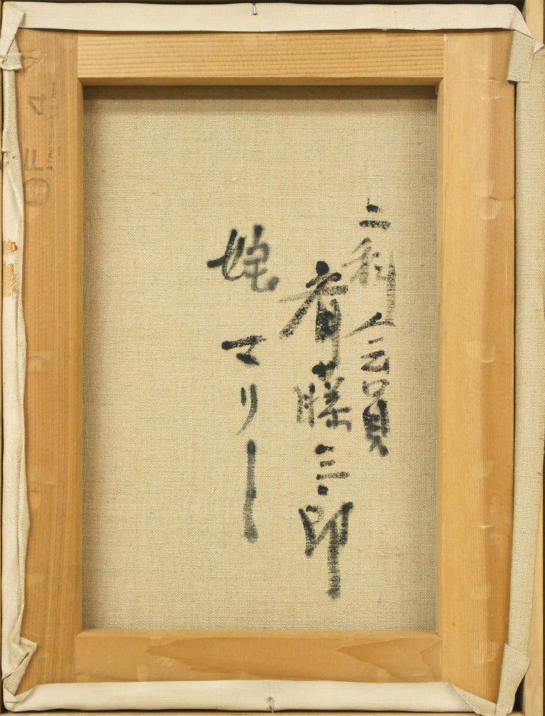 斎藤三郎「娘 マリー」油絵・F4号 キャンバス裏側画像