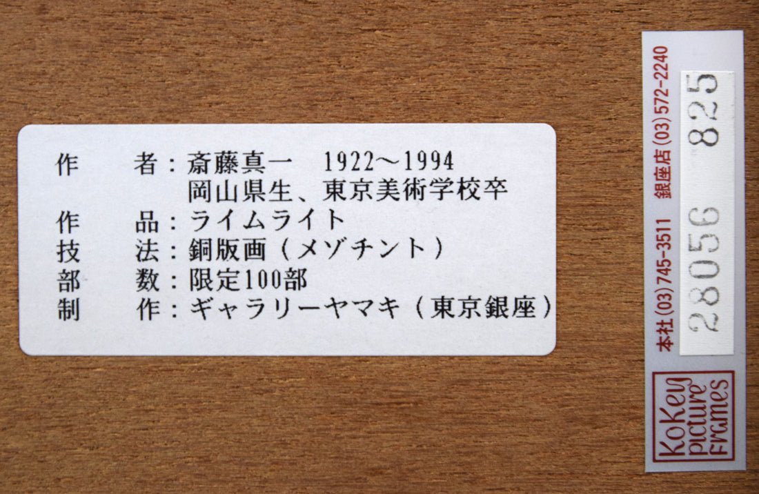 斎藤真一「ライムライト」銅版画 額裏シール拡大画像(古径額縁使用)
