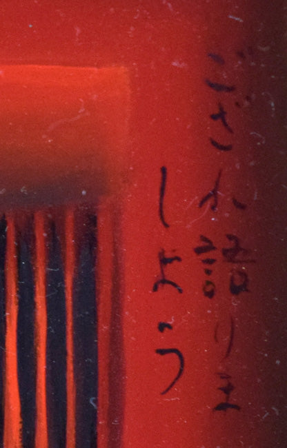 斎藤真一「門付〔かどづけ〕( 越後瞽女〔ごぜ〕日記より)」油絵・F0号 拡大画像9