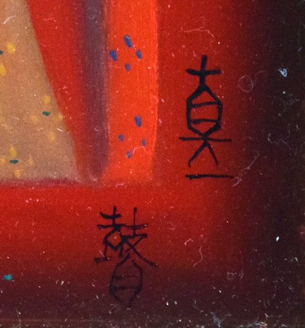 斎藤真一「門付〔かどづけ〕( 越後瞽女〔ごぜ〕日記より)」油絵・F0号 サイン拡大画像