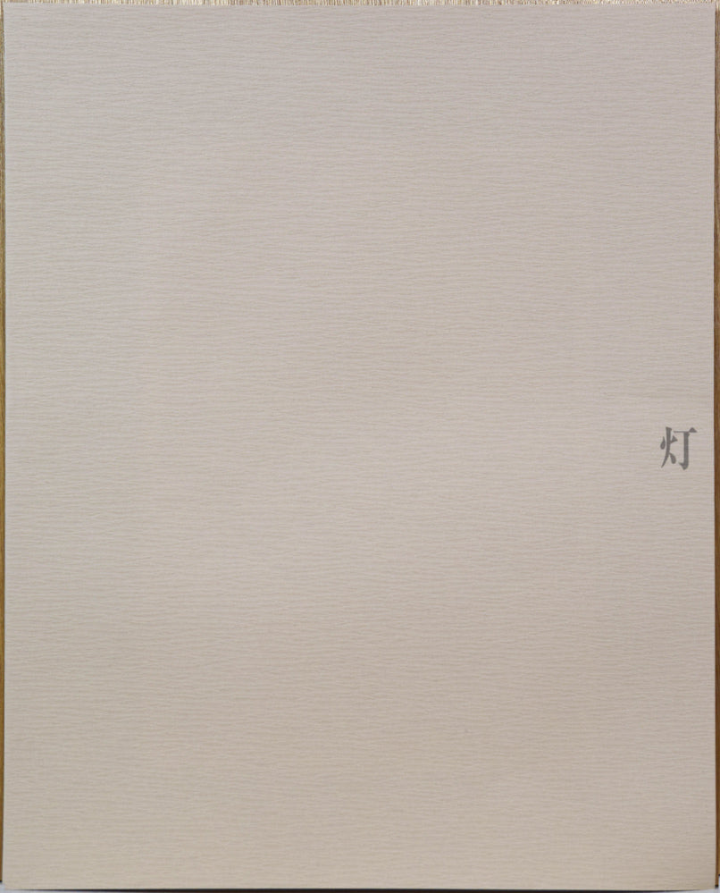 斎藤真一「灯(「雪国」三部作)」銅版画 資料画像2