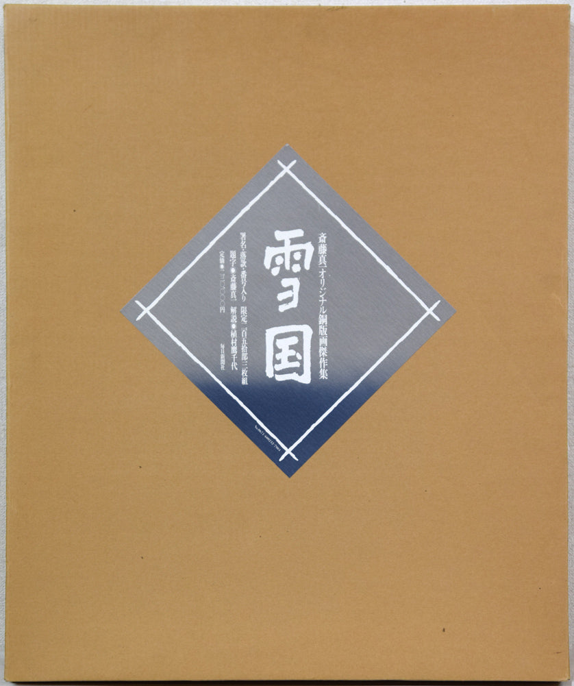 斎藤真一「灯(「雪国」三部作)」銅版画 参考画像