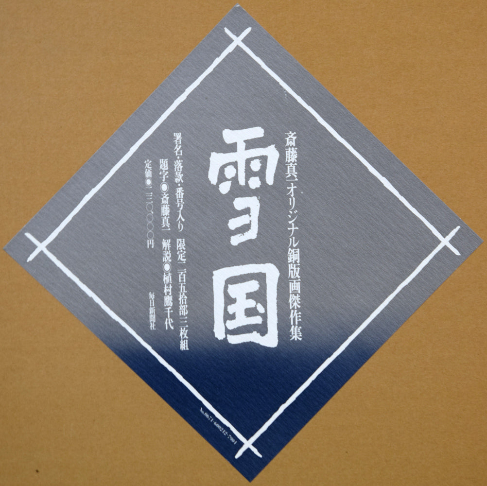 斎藤真一「灯(「雪国」三部作)」銅版画 参考画像拡大